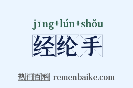 经纶手是什么意思的图片